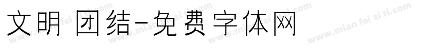 文明 团结字体转换